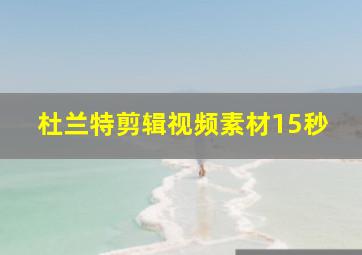 杜兰特剪辑视频素材15秒