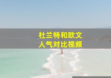 杜兰特和欧文人气对比视频