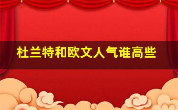 杜兰特和欧文人气谁高些