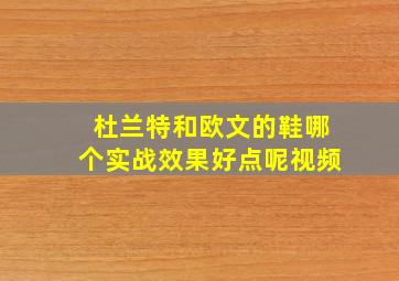 杜兰特和欧文的鞋哪个实战效果好点呢视频