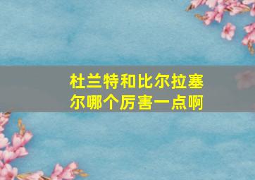 杜兰特和比尔拉塞尔哪个厉害一点啊