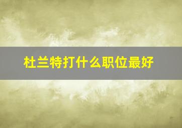 杜兰特打什么职位最好