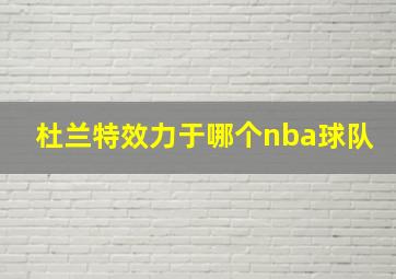 杜兰特效力于哪个nba球队