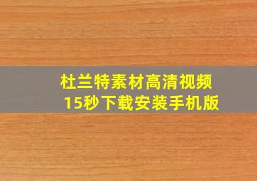 杜兰特素材高清视频15秒下载安装手机版