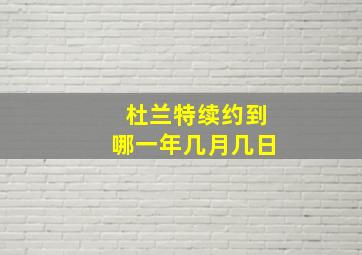 杜兰特续约到哪一年几月几日