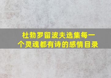 杜勃罗留波夫选集每一个灵魂都有诗的感情目录