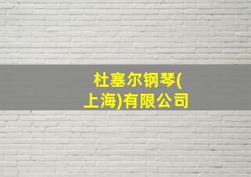 杜塞尔钢琴(上海)有限公司