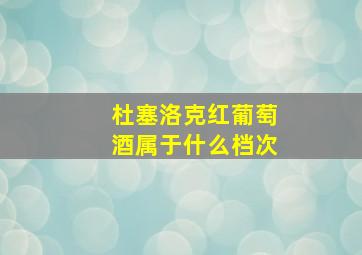 杜塞洛克红葡萄酒属于什么档次