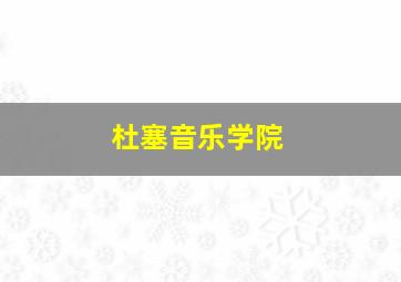 杜塞音乐学院