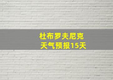 杜布罗夫尼克天气预报15天