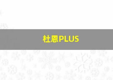 杜恩PLUS