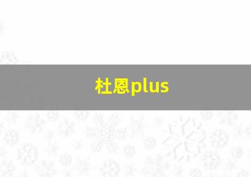 杜恩plus