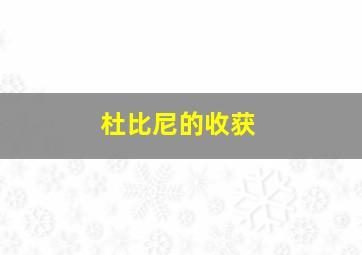 杜比尼的收获