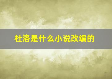 杜洛是什么小说改编的