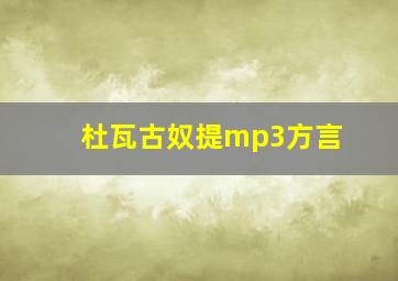 杜瓦古奴提mp3方言