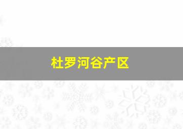 杜罗河谷产区