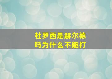 杜罗西是赫尔德吗为什么不能打