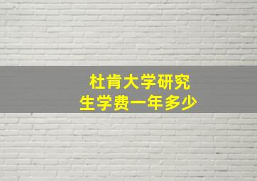 杜肯大学研究生学费一年多少