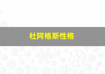 杜阿格斯性格