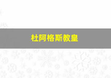 杜阿格斯教皇