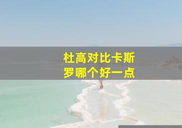 杜高对比卡斯罗哪个好一点