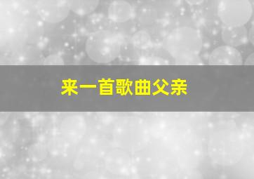 来一首歌曲父亲