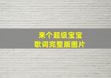 来个超级宝宝歌词完整版图片