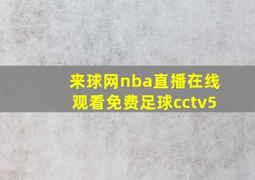 来球网nba直播在线观看免费足球cctv5