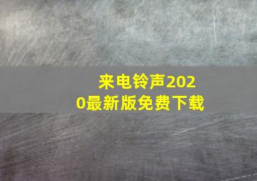 来电铃声2020最新版免费下载