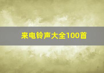 来电铃声大全100首