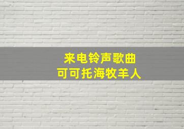 来电铃声歌曲可可托海牧羊人