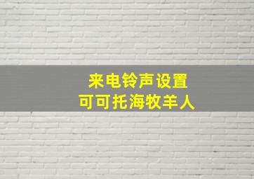 来电铃声设置可可托海牧羊人