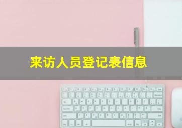 来访人员登记表信息