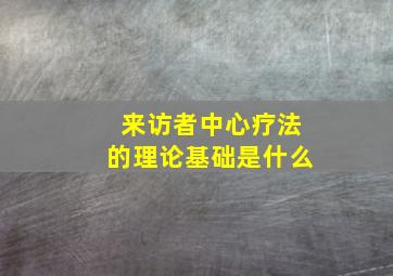 来访者中心疗法的理论基础是什么