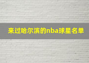 来过哈尔滨的nba球星名单