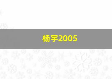 杨宇2005