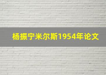 杨振宁米尔斯1954年论文