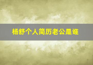 杨舒个人简历老公是谁