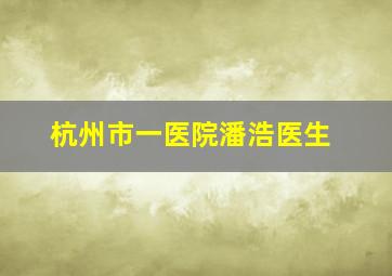 杭州市一医院潘浩医生