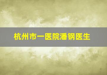 杭州市一医院潘钢医生