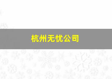 杭州无忧公司