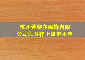 杭州普斐尔服饰有限公司怎么样上班累不累