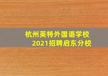 杭州英特外国语学校2021招聘启东分校