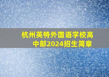 杭州英特外国语学校高中部2024招生简章