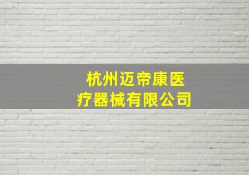 杭州迈帝康医疗器械有限公司