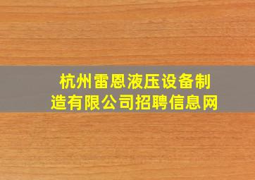 杭州雷恩液压设备制造有限公司招聘信息网