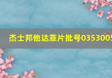 杰士邦他达菲片批号0353005