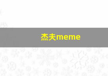 杰夫meme