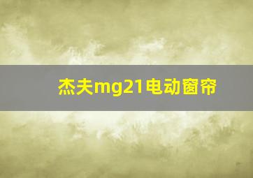 杰夫mg21电动窗帘