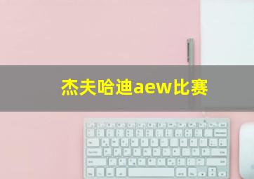 杰夫哈迪aew比赛